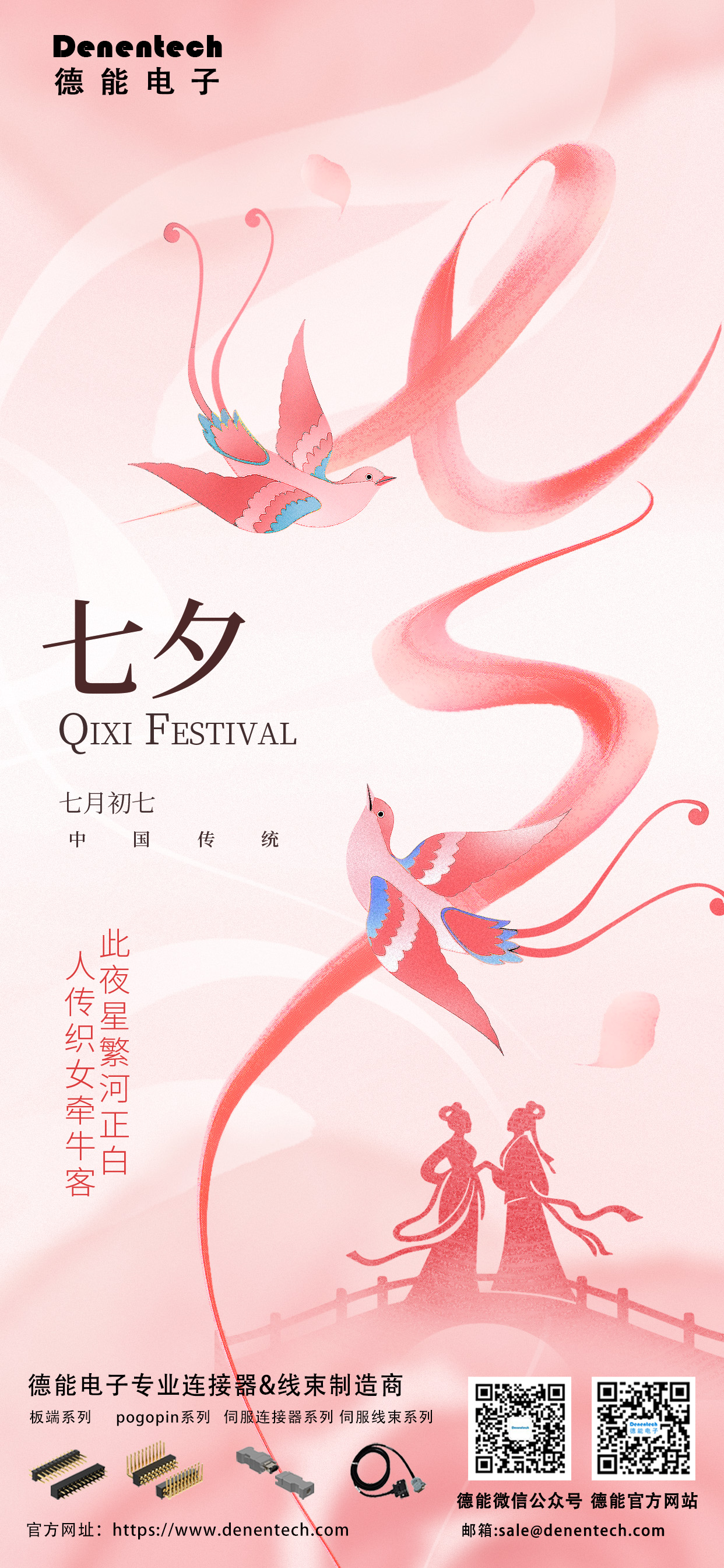 鹊桥相会，德能电子以精密连接器诠释“针”情告白