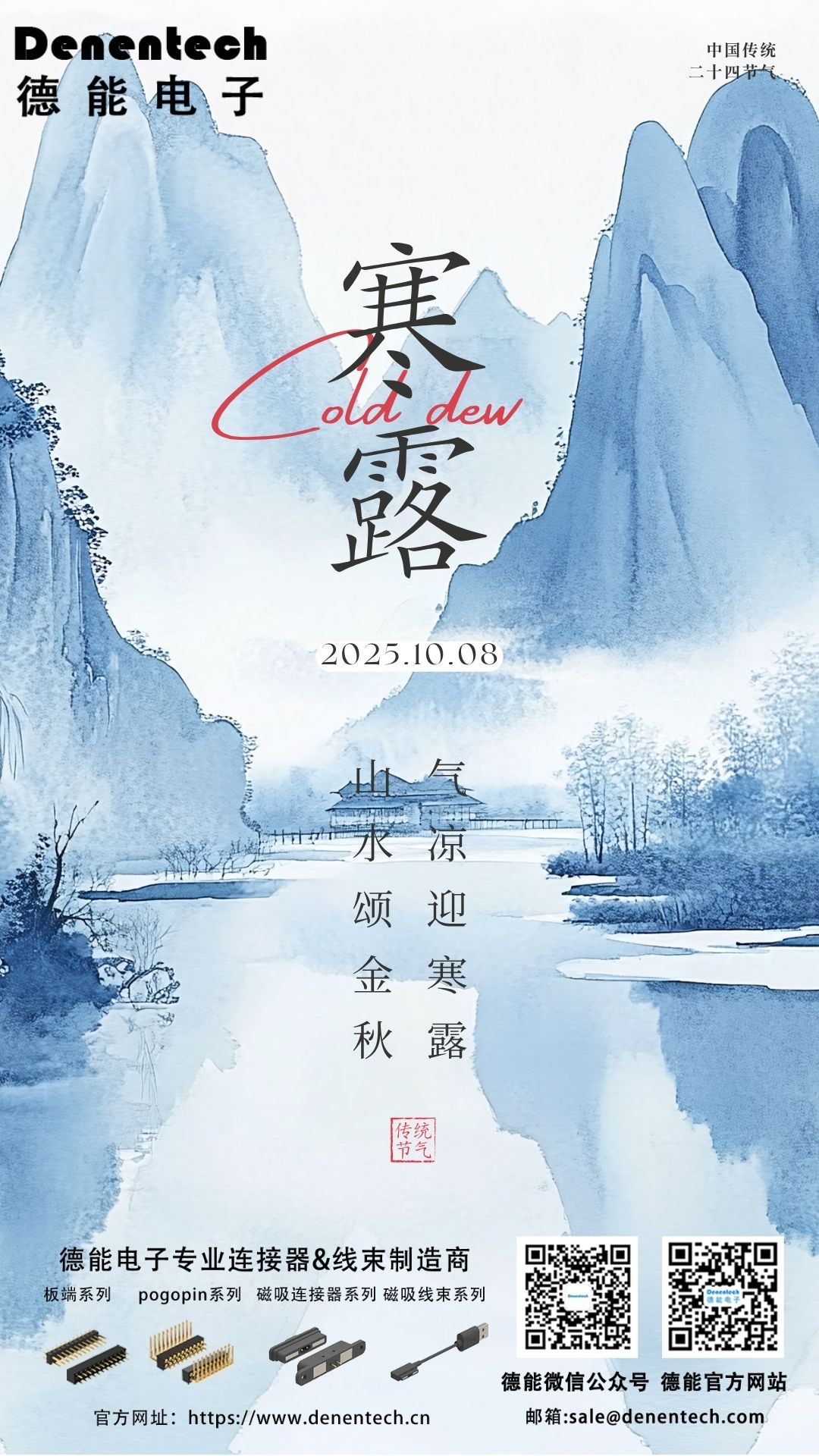 【寒露至 稳连秋】——德能电子连接器守护设备安全过冬