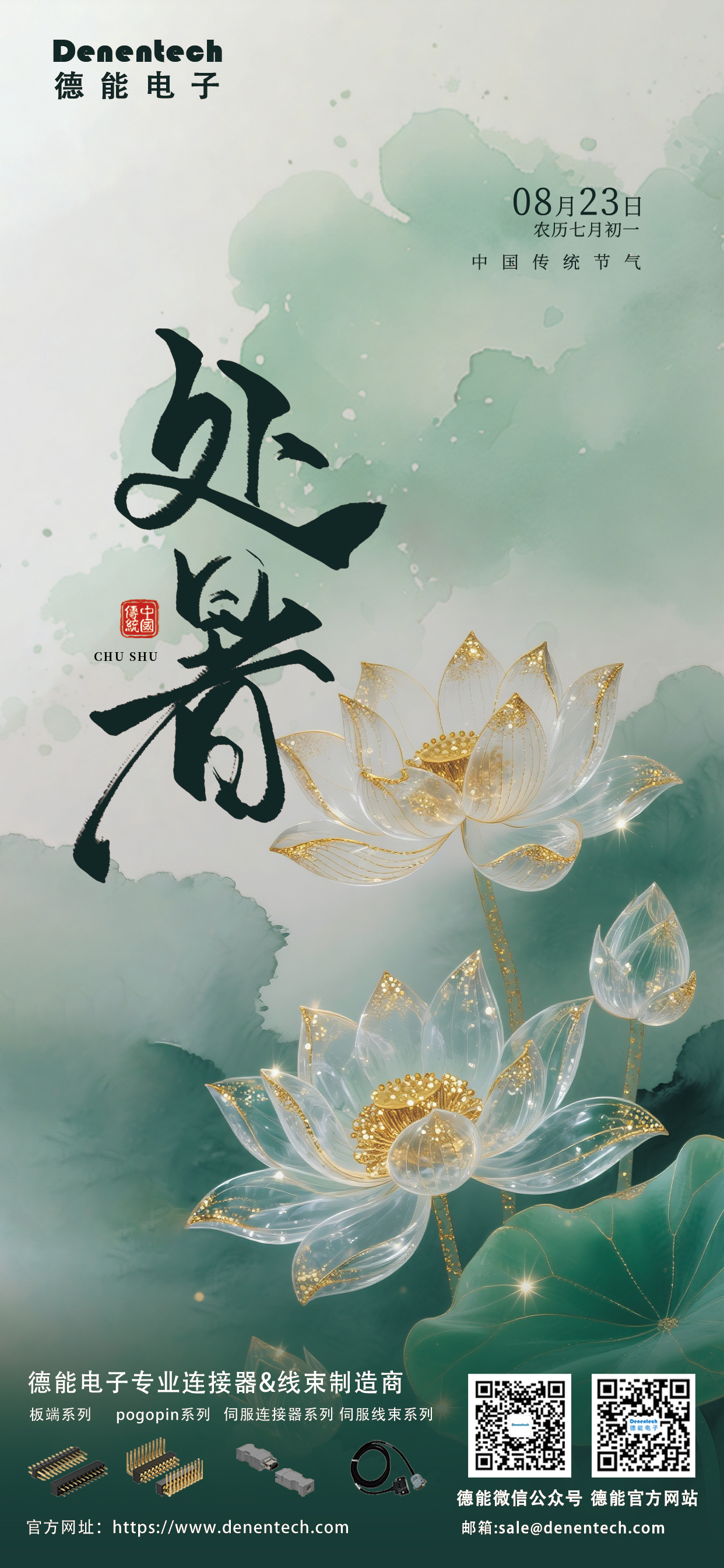处暑至，秋意渐浓——Denentech德能电子以精密连接技术助力智能设备高效升级