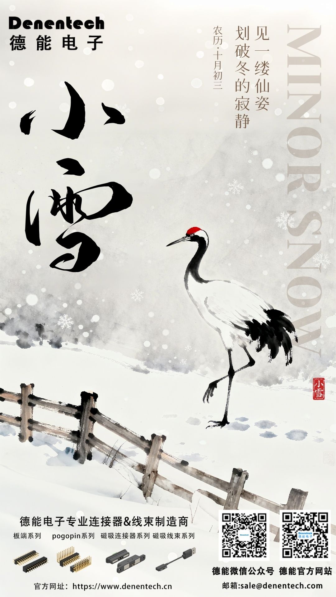 小雪至，德能智恩电子连接器以精密匠心温暖科技寒冬