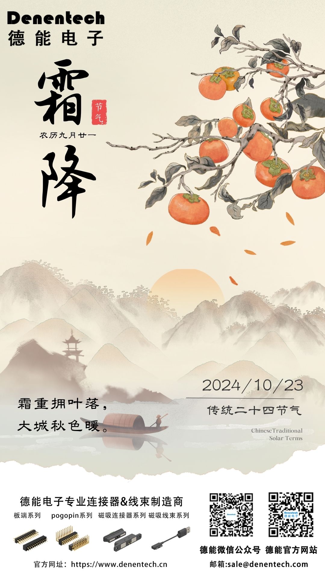 霜降至，Denentech连接器以品质“链”接温暖与高效