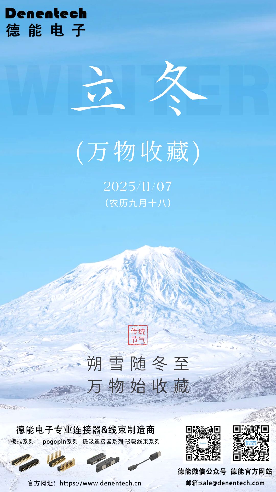 立冬已至：德能智恩电子连接器，为低温环境下的设备稳定保驾护航